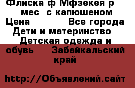 Флиска ф.Мфзекея р.24-36 мес. с капюшеном › Цена ­ 1 200 - Все города Дети и материнство » Детская одежда и обувь   . Забайкальский край